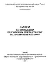 book Памятка для стропальщика по безопасному производству работ грузоподъемными машинами