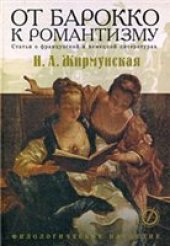 book От барокко к романтизму. Статьи о французской и немецкой литературах