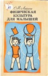 book Физическая культура для малышей. Пособие для воспитателя детского сада