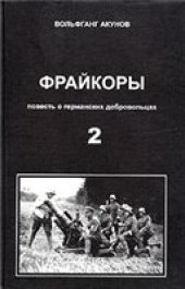 book Фрайкоры. Повесть о германских добровольцах