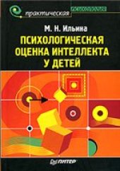 book Психологическая оценка интеллекта у детей