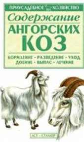 book Содержание ангорских коз