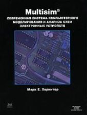 book Multisim. Современная система компьютерного моделирования и анализа схем электронных устройств