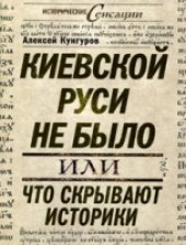 book Киевской Руси не было, или Что скрывают историки