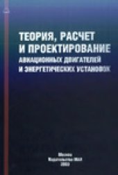 book Теория, расчет и проектирование авиационных двигателей и энергетических установок: Учеб. для студентов вузов, обучающихся по специальности ''Авиац. двигатели и энергет. установки'' направления подгот. дипломир. специалистов ''Двигатели летат. аппаратов''