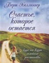 book Счастье, которое остается. Куда нас ведут семейные расстановки