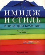 book Имидж и стиль: книга для мужчин