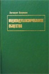 book Индивидуализированное общество