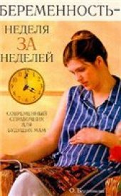 book Беременность - неделя за неделей: Соврем. справ. для будущих мам
