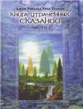 book Книга Утраченных Сказаний