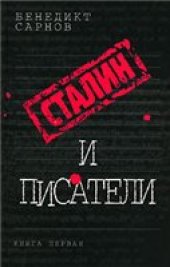 book Сталин и писатели