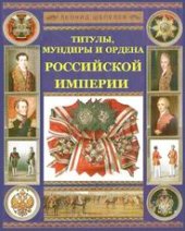 book Титулы, мундиры и ордена Российской империи