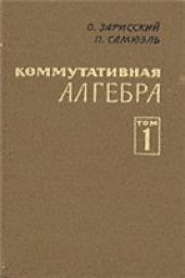 book Коммутативная алгебра