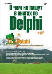 book О чём не пишут в книгах по Delphi + CD