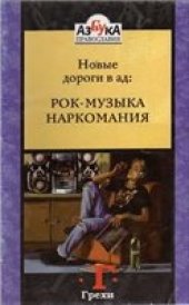 book Новые дороги в ад: рок-музыка, наркомания