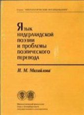 book Язык нидерландской поэзии и проблемы поэтического перевода