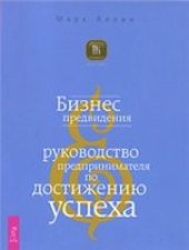 book Бизнес предвидения: руководство предпринимателя по достижению успеха