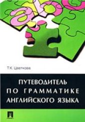 book Путеводитель по грамматике английского языка