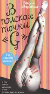 book В поисках точки ''G''