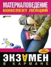 book Материаловедение. Конспект лекций