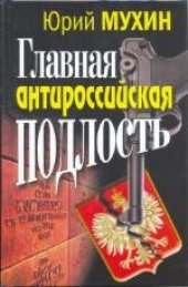 book Главная антироссийская подлость