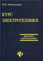 book Курс электротехники: Учеб. для студентов мех. специальностей вузов