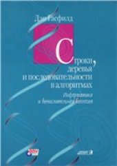 book Строки, деревья и последовательности в алгоритмах: Информатика и вычисл. биология