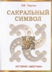 book Сакральный символ. История свастики