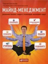 book Майнд-менеджмент: решение бизнес-задач с помощью интеллект-карт