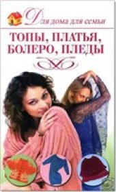 book Топы, платья, болеро, пледы