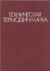 book Техническая термодинамика [Учеб. для машиностроит. спец. вузов