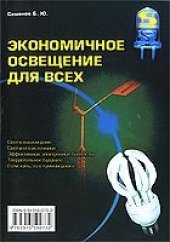 book Экономичное освещение для всех