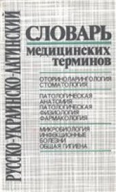 book Русско-украинско-латинский словарь медицинских терминов. Оториноларингология,  стоматология. Патологическая анатомия, патологическая физиология, фармакология. Микробиология, инфекционные болезни, общая гигиена.