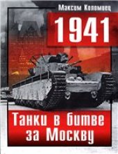 book 1941. Танки в битве за Москву