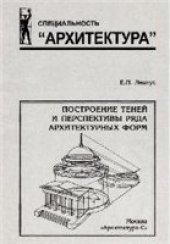 book Построение теней и перспективы ряда архитектурных форм: учеб. пособие по направлению 630100 ''Архитектура''