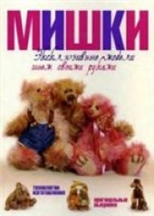 book Мишки: построение авт. выкройки, техника набивки, готовые выкройки мишек, щенка и ёжика