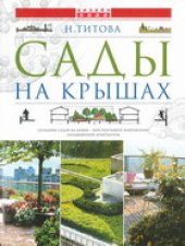 book Сады на крышах