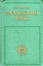 book Ваханский язык