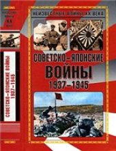 book Советско-японские войны, 1937-1945: сборник