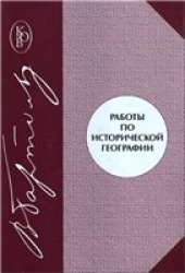 book Работы по исторической географии
