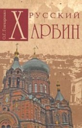 book Русский Харбин