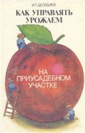 book Как управлять урожаем на приусадебном участке