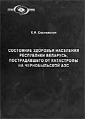 book Состояние здоровья населения Республики Беларусь, пострадавшего от катастрофы на Чернобыльской АЭС