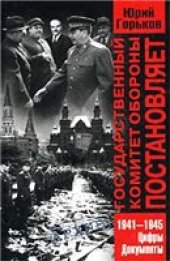 book Государственный Комитет Обороны постановляет Цифры, док