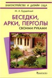 book Беседки, арки, перголы своими руками