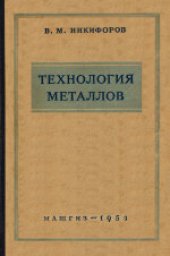 book Технология металлов. Учебное пособие