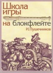 book Школа игры на блокфлейте [учебное пособие для 1-3 классов ДМШ]