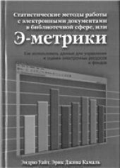 book Статистические методы работы с электронными доку- ментами в библиотечной сфере, или Э-метрики
