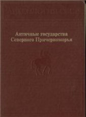 book Археология СССР. Античные государства Северного Причерноморья