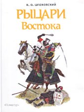 book Рыцари Востока